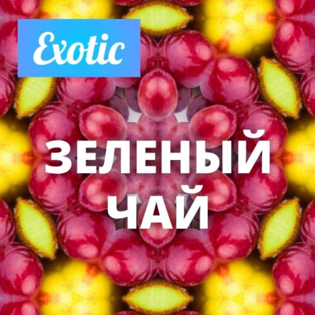 Exotic ЗЕЛЕНЫЙ ЧАЙ 10мл