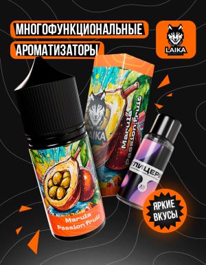 Laika Orange - Marula Passion fruit (конструктор)