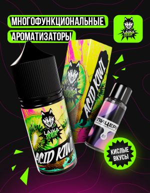 Laika Sour - Acid kiwi (конструктор)